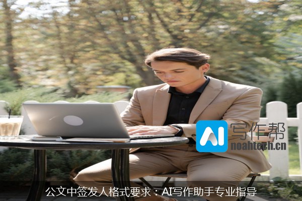 公文中签发人格式要求：AI写作助手专业指导