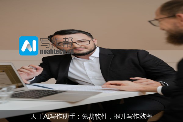 天工AI写作助手：免费软件，提升写作效率