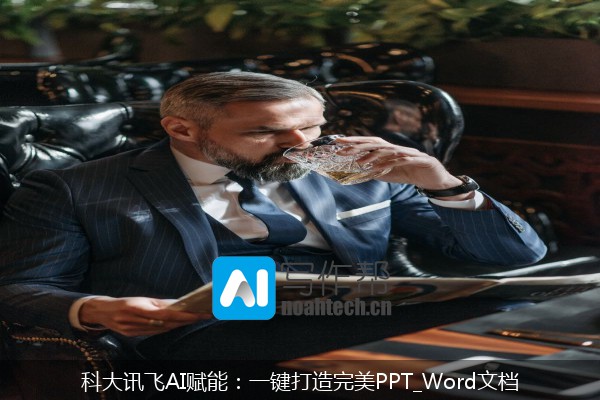 科大讯飞AI赋能：一键打造完美PPT_Word文档