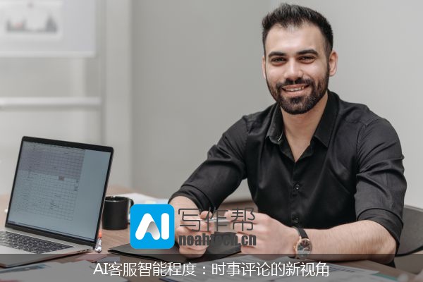 AI客服智能程度：时事评论的新视角