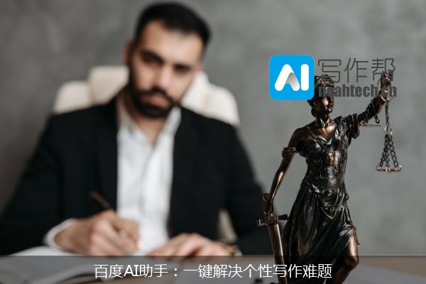 百度AI助手：一键解决个性写作难题