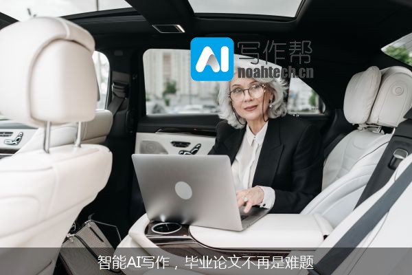 智能AI写作，毕业论文不再是难题