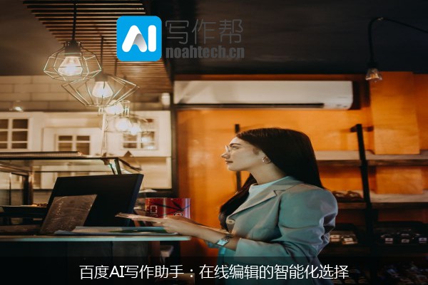 百度AI写作助手：在线编辑的智能化选择