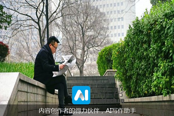内容创作者的得力伙伴，AI写作助手