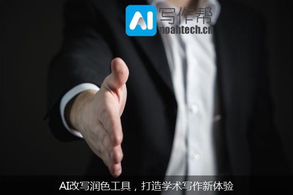 AI改写润色工具，打造学术写作新体验