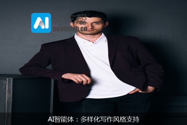 AI智能体：多样化写作风格支持