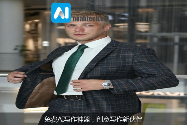 免费AI写作神器，创意写作新伙伴