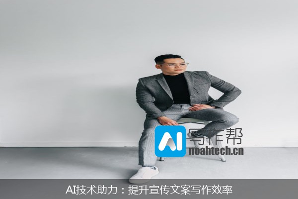 AI技术助力：提升宣传文案写作效率