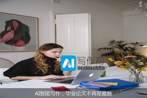 AI智能写作，毕业论文不再是难题