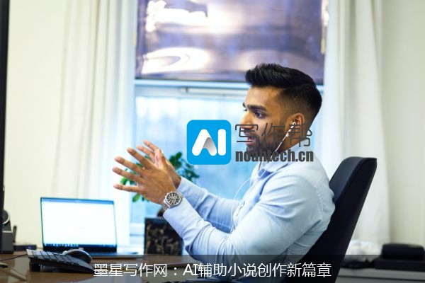 墨星写作网：AI辅助小说创作新篇章