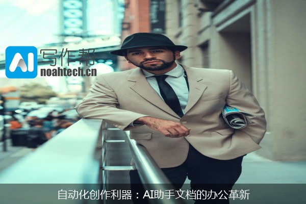 自动化创作利器：AI助手文档的办公革新