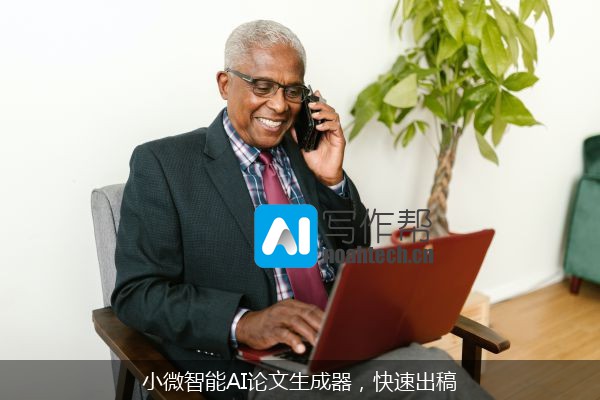小微智能AI论文生成器，快速出稿