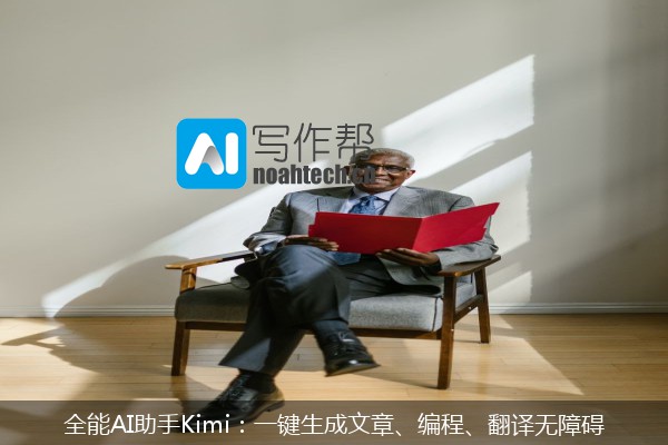 全能AI助手Kimi：一键生成文章、编程、翻译无障碍