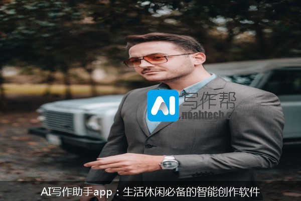 AI写作助手app：生活休闲必备的智能创作软件