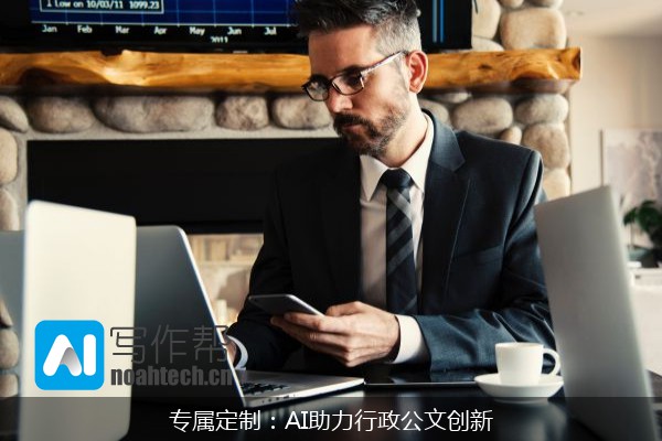 专属定制：AI助力行政公文创新