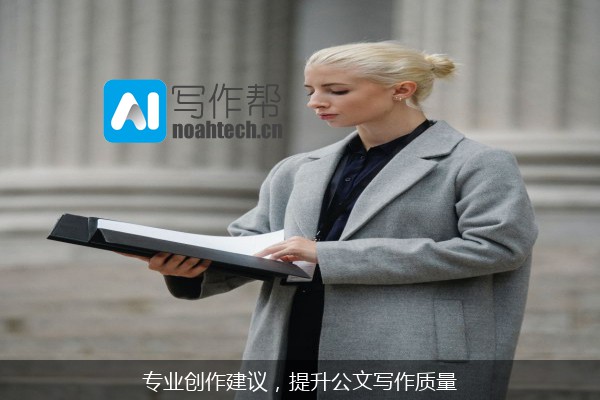 专业创作建议，提升公文写作质量