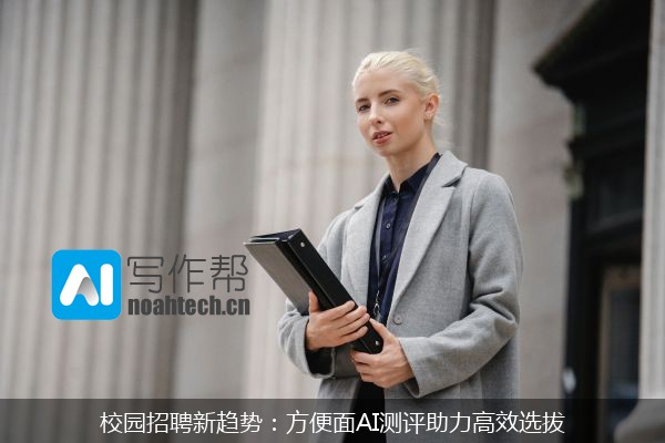 校园招聘新趋势：方便面AI测评助力高效选拔
