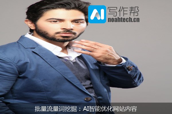 批量流量词挖掘：AI智能优化网站内容