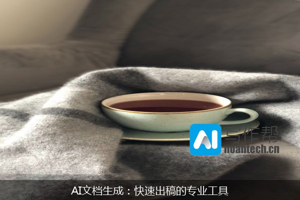 AI文档生成：快速出稿的专业工具