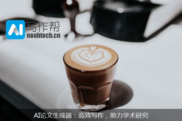 AI论文生成器：高效写作，助力学术研究