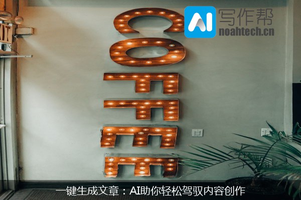一键生成文章：AI助你轻松驾驭内容创作