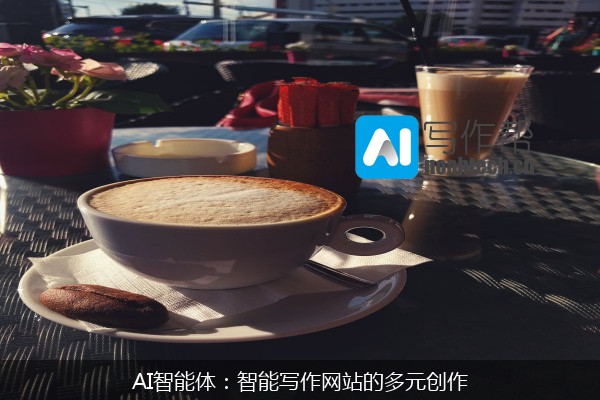 AI智能体：智能写作网站的多元创作