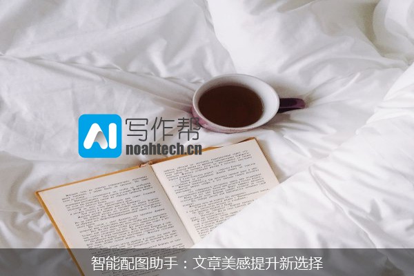 智能配图助手：文章美感提升新选择