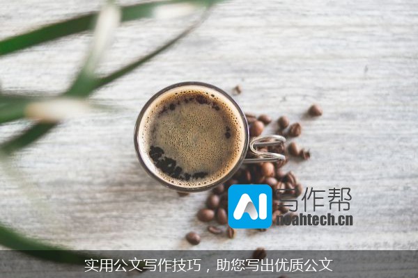 实用公文写作技巧，助您写出优质公文