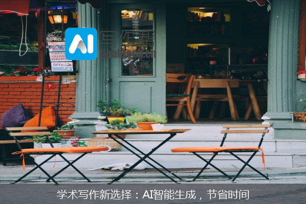 学术写作新选择：AI智能生成，节省时间