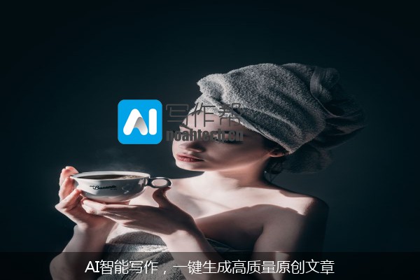 AI智能写作，一键生成高质量原创文章