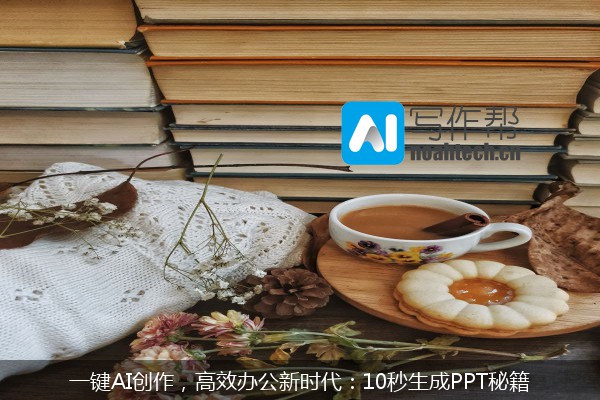 一键AI创作，高效办公新时代：10秒生成PPT秘籍