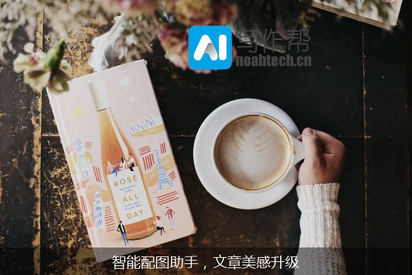 智能配图助手，文章美感升级