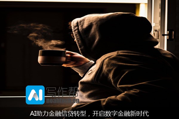 AI助力金融信贷转型，开启数字金融新时代