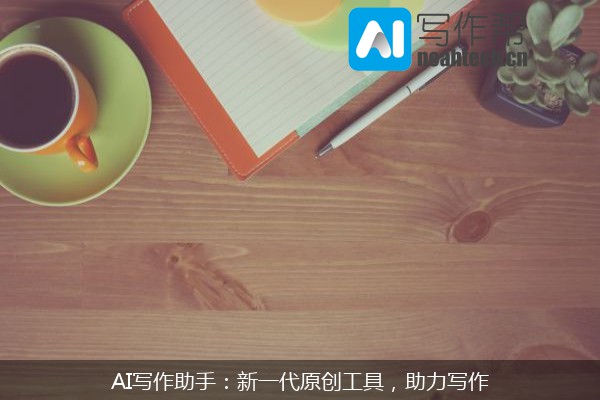 AI写作助手：新一代原创工具，助力写作