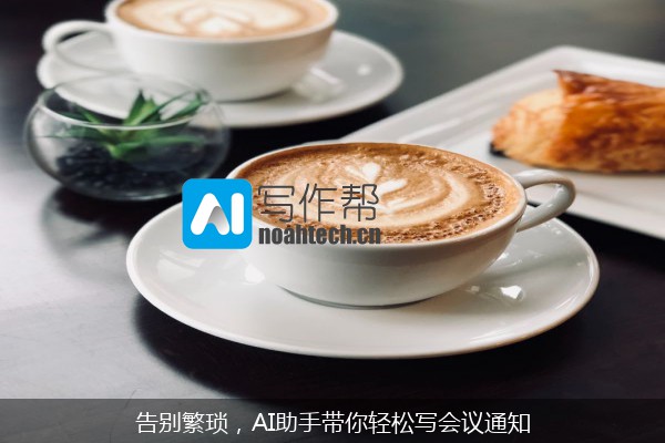 告别繁琐，AI助手带你轻松写会议通知
