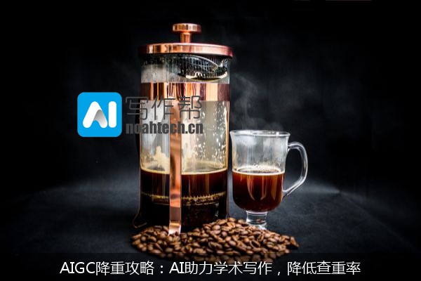 AIGC降重攻略：AI助力学术写作，降低查重率
