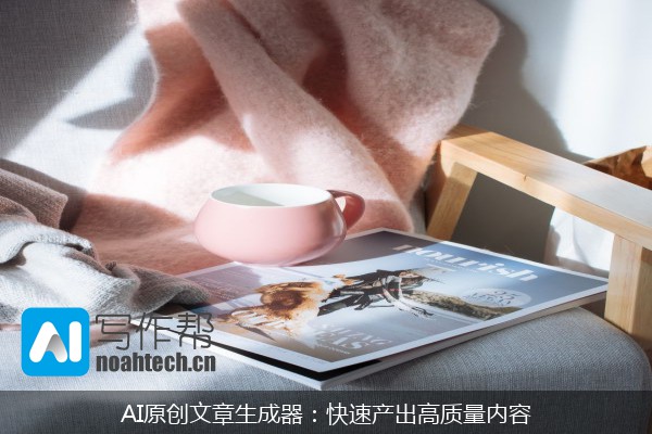 AI原创文章生成器：快速产出高质量内容