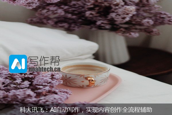 科大讯飞：AI自动写作，实现内容创作全流程辅助