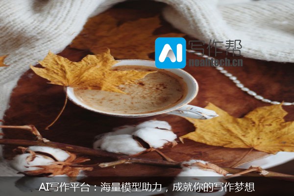 AI写作平台：海量模型助力，成就你的写作梦想