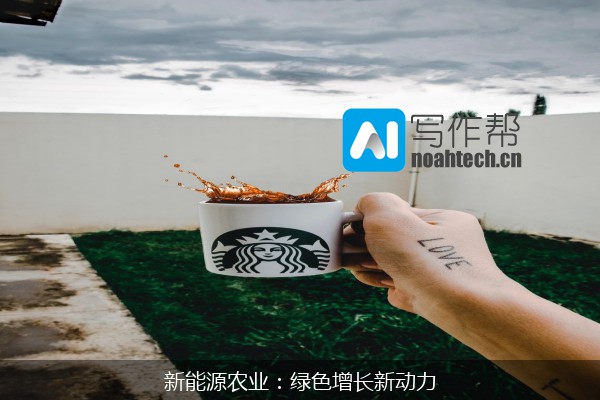 新能源农业：绿色增长新动力