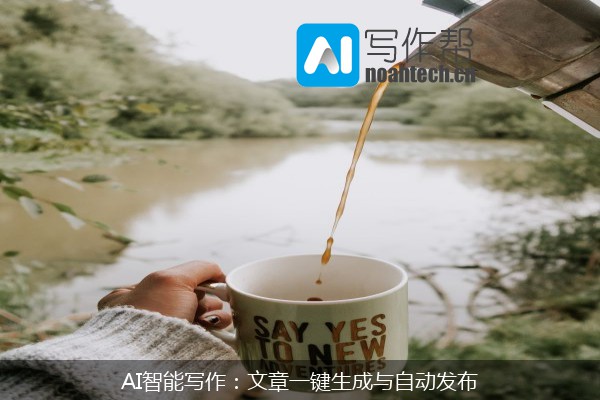 AI智能写作：文章一键生成与自动发布