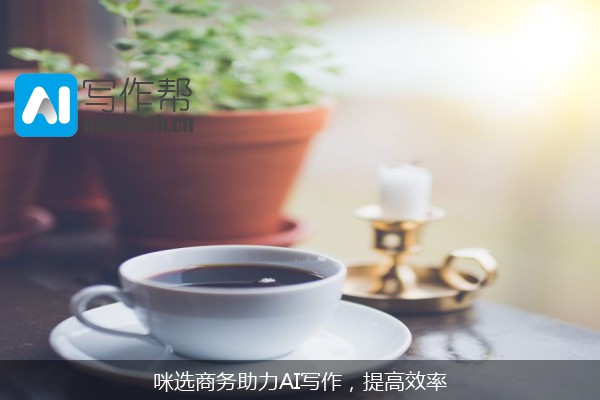 咪选商务助力AI写作，提高效率
