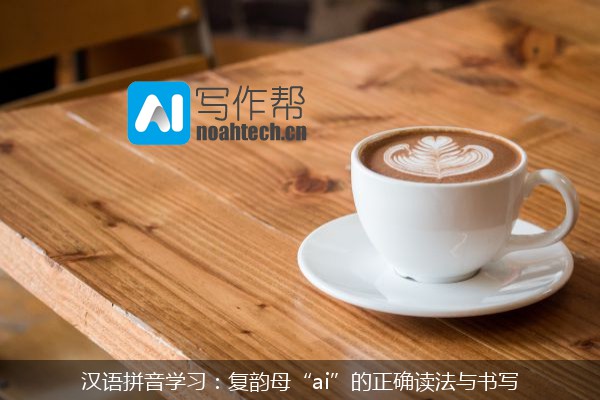 汉语拼音学习：复韵母“ai”的正确读法与书写