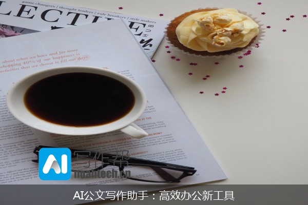 AI公文写作助手：高效办公新工具