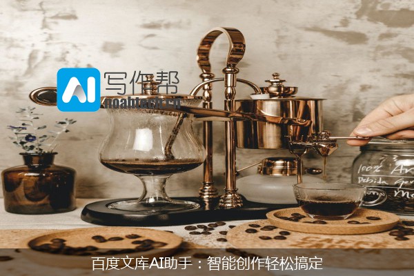 百度文库AI助手：智能创作轻松搞定