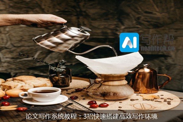 论文写作系统教程：3招快速搭建高效写作环境