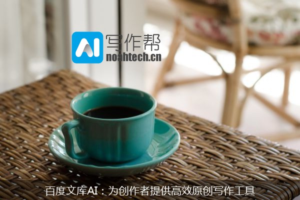 百度文库AI：为创作者提供高效原创写作工具