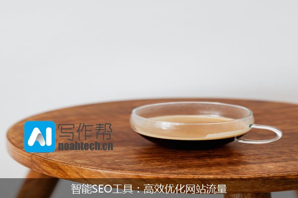 智能SEO工具：高效优化网站流量