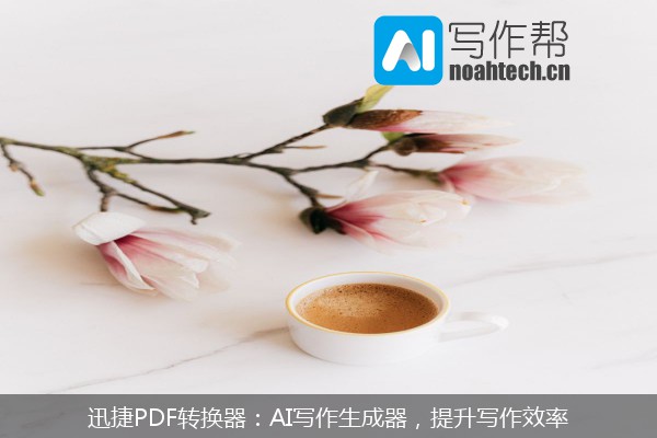 迅捷PDF转换器：AI写作生成器，提升写作效率