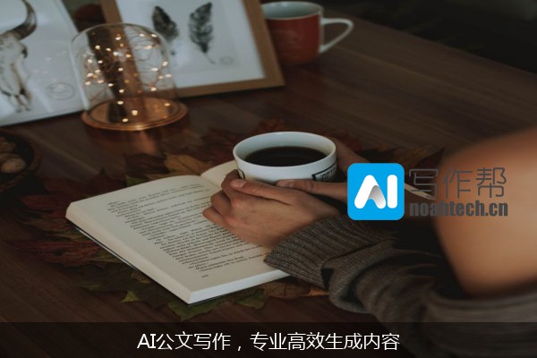 AI公文写作，专业高效生成内容
